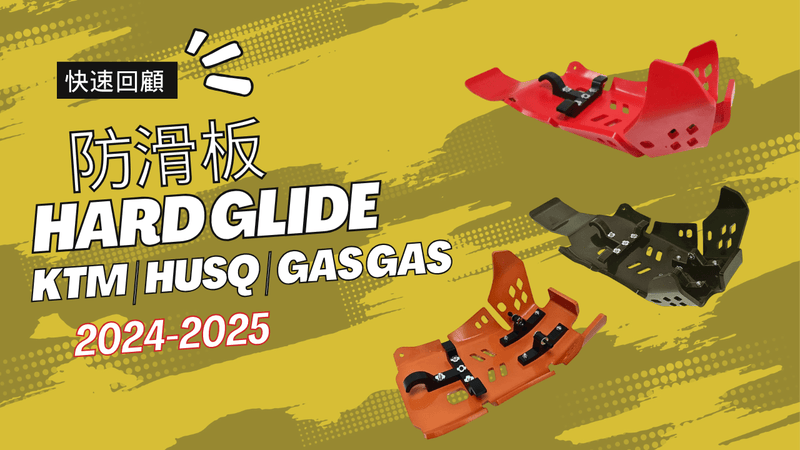 快速回顧適用於 KTM HUSQVARNA 和 GAS GAS 2024 - 2025 MY 的 Hard Glide 聚合物防滑板